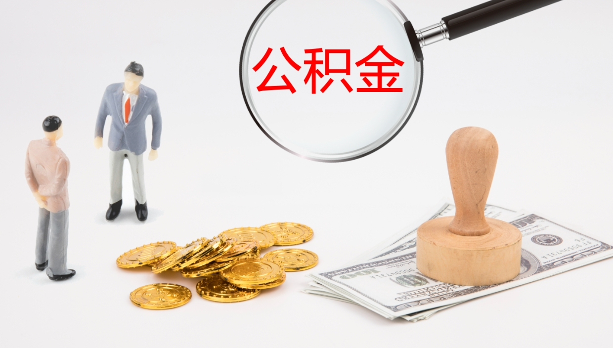 莆田个人公积金怎么领取（2021公积金怎么领取）